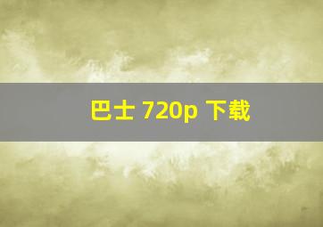 巴士 720p 下载